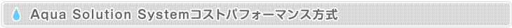 Aqua Solution SystemRXgptH[}X